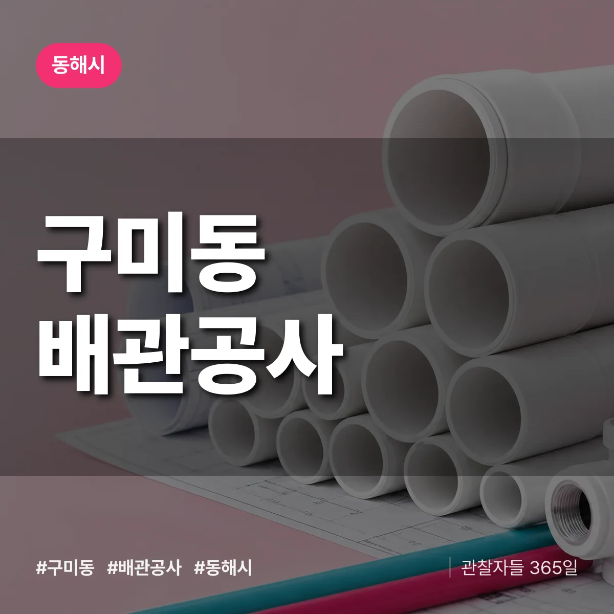 동해시 구미동 배관공사 상담 배너