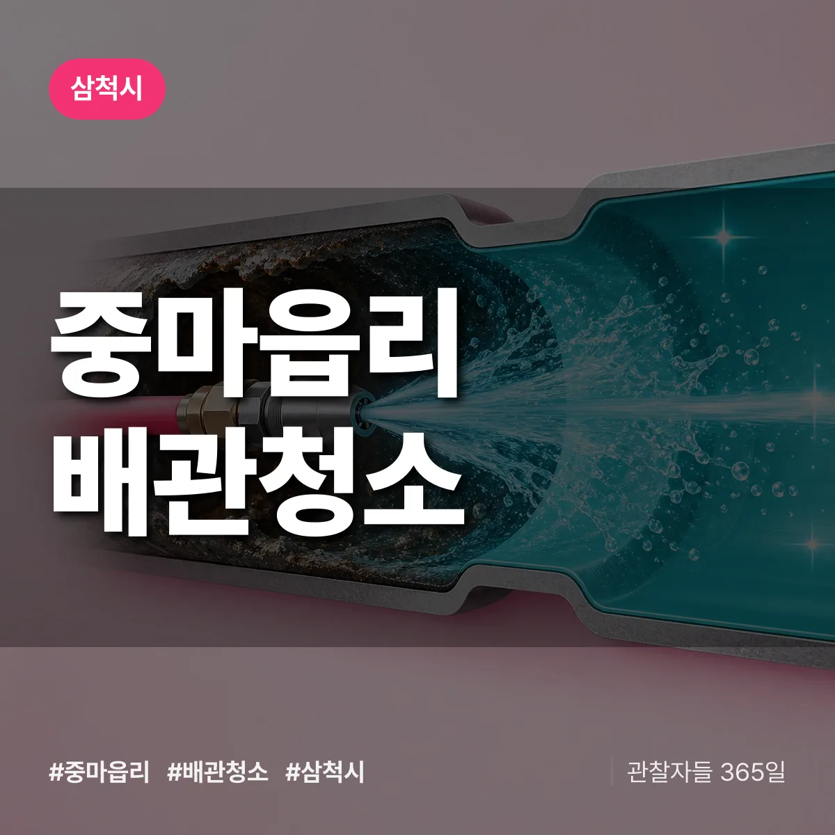 삼척시 중마읍리 배관청소 상담 배너