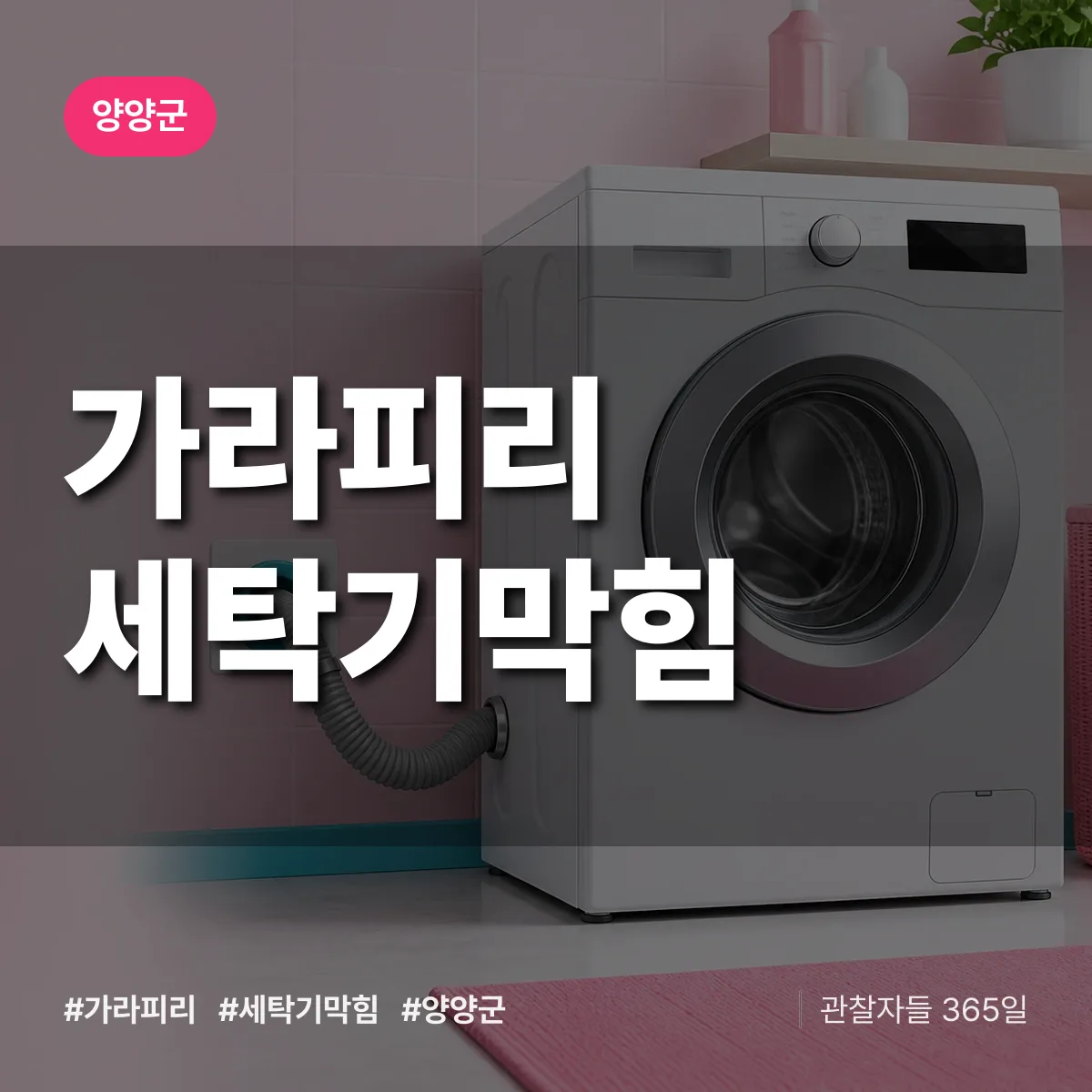 가라피리 세탁기막힘 배너