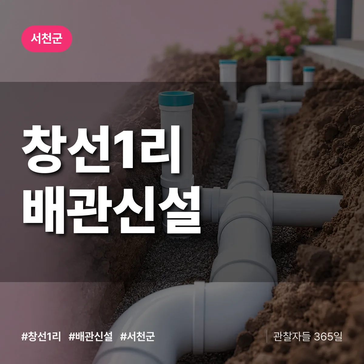 창선1리 배관 신설 배너