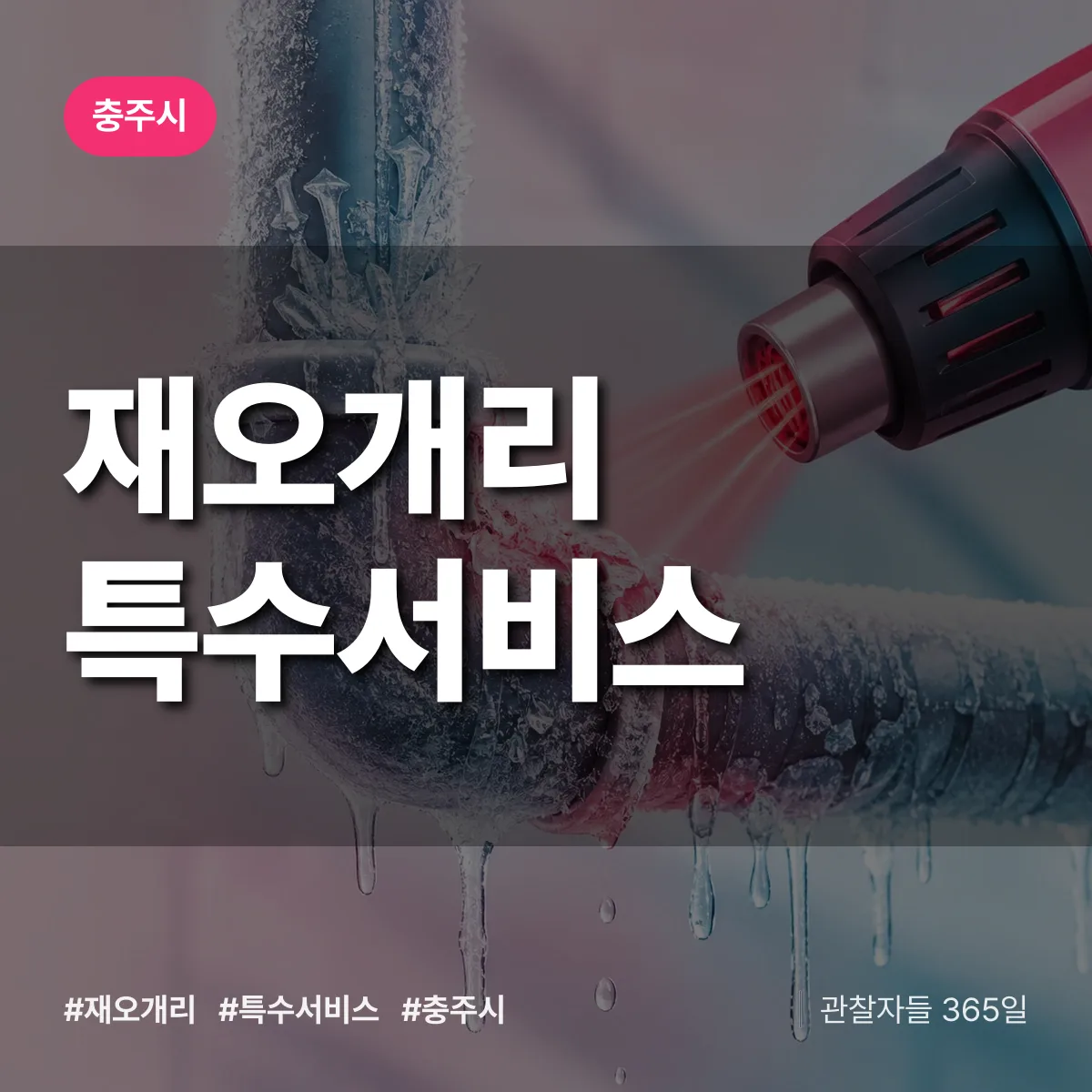 충주시 재오개리 특수서비스 상담 배너