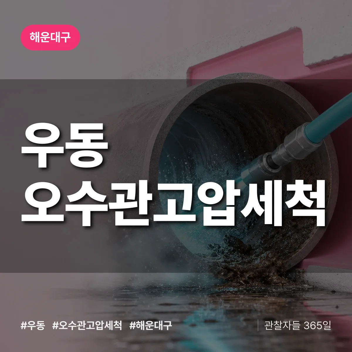 우동 오수관고압세척 배너