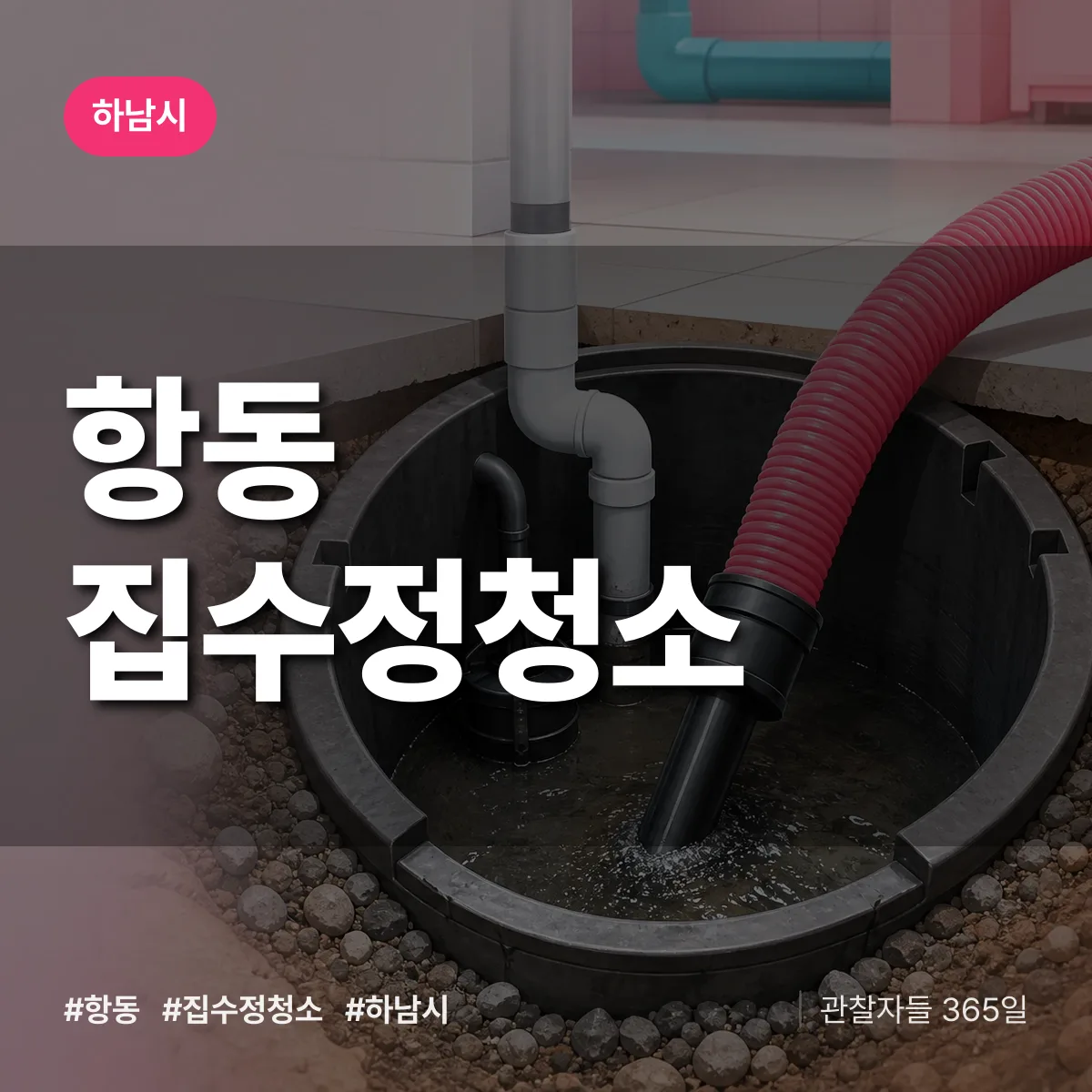 항동 집수정청소 배너