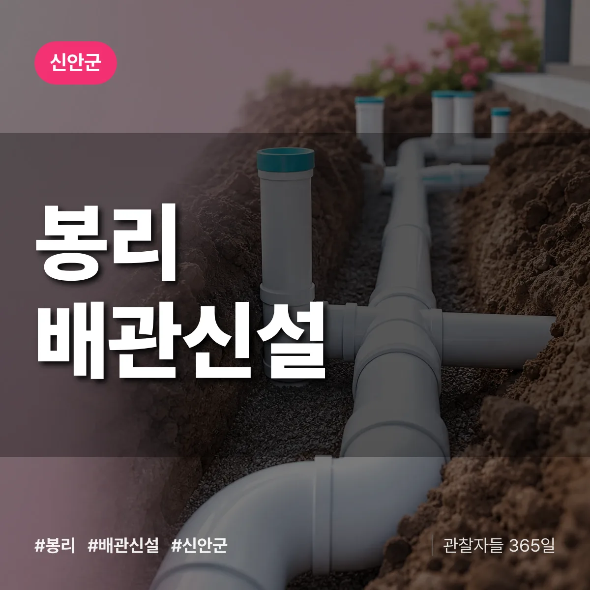 신안군 봉리 배관 신설 상담 배너