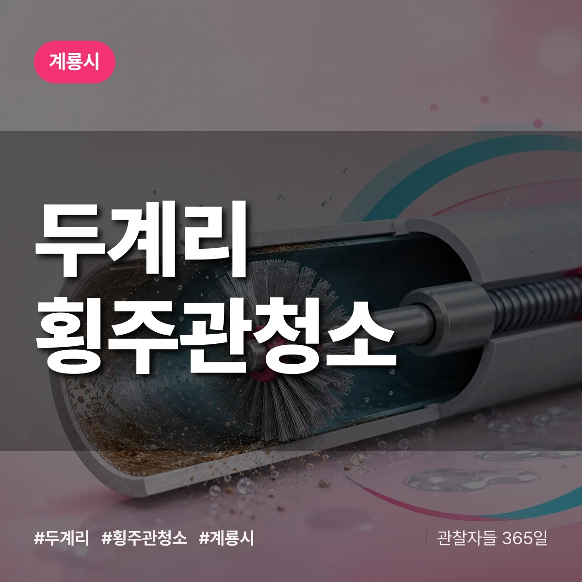두계리 횡주관청소 배너