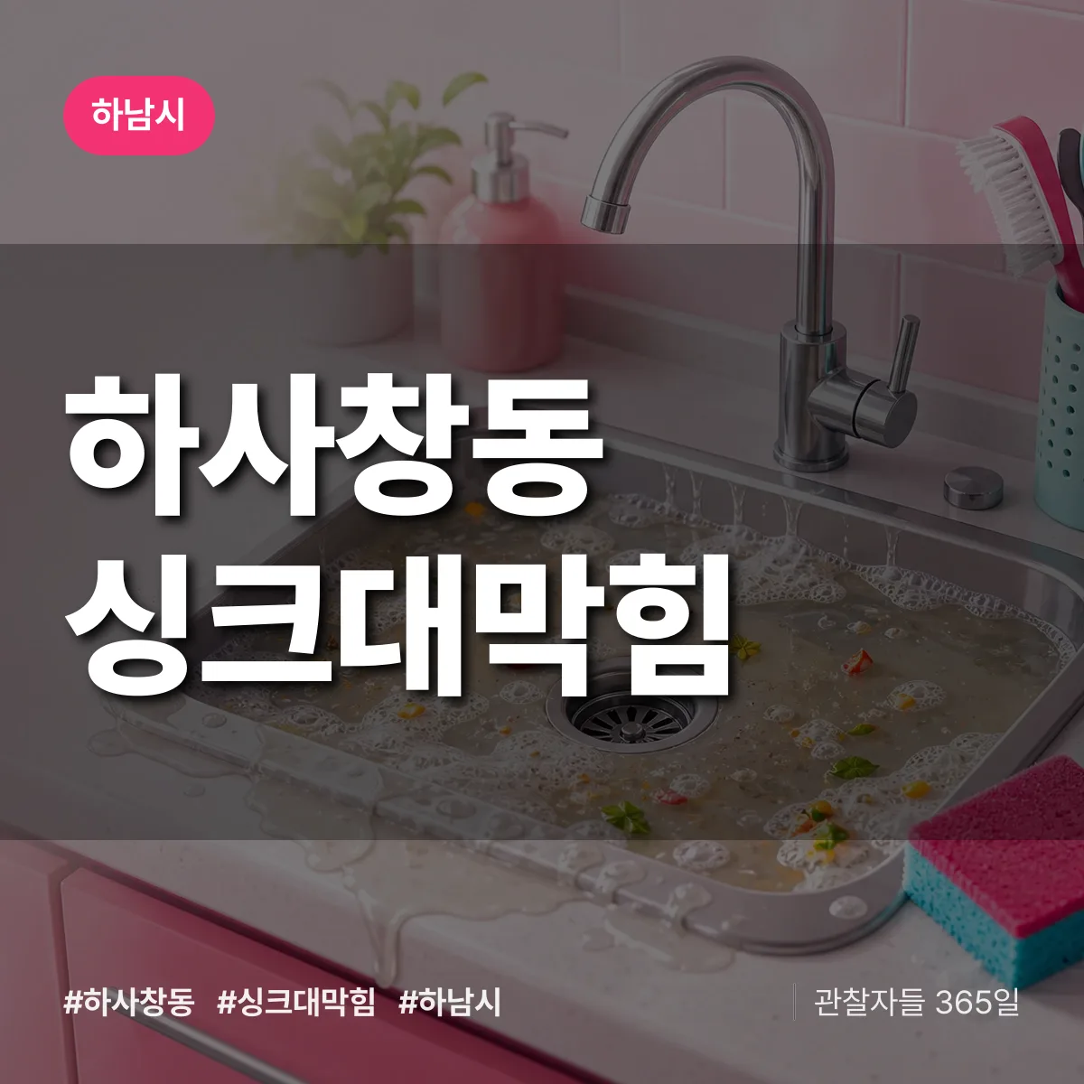 하사창동 싱크대막힘 배너