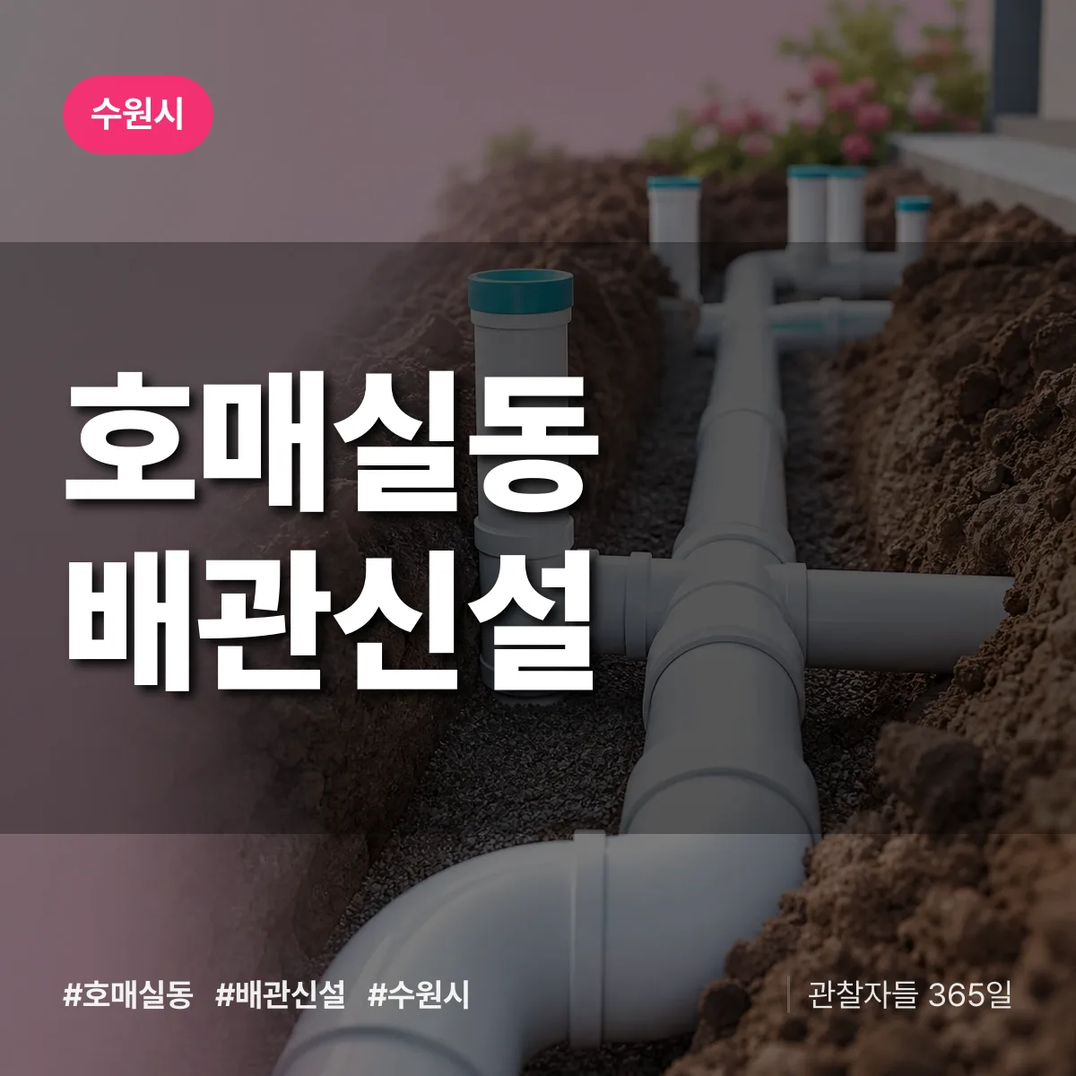 호매실동 배관 신설 배너