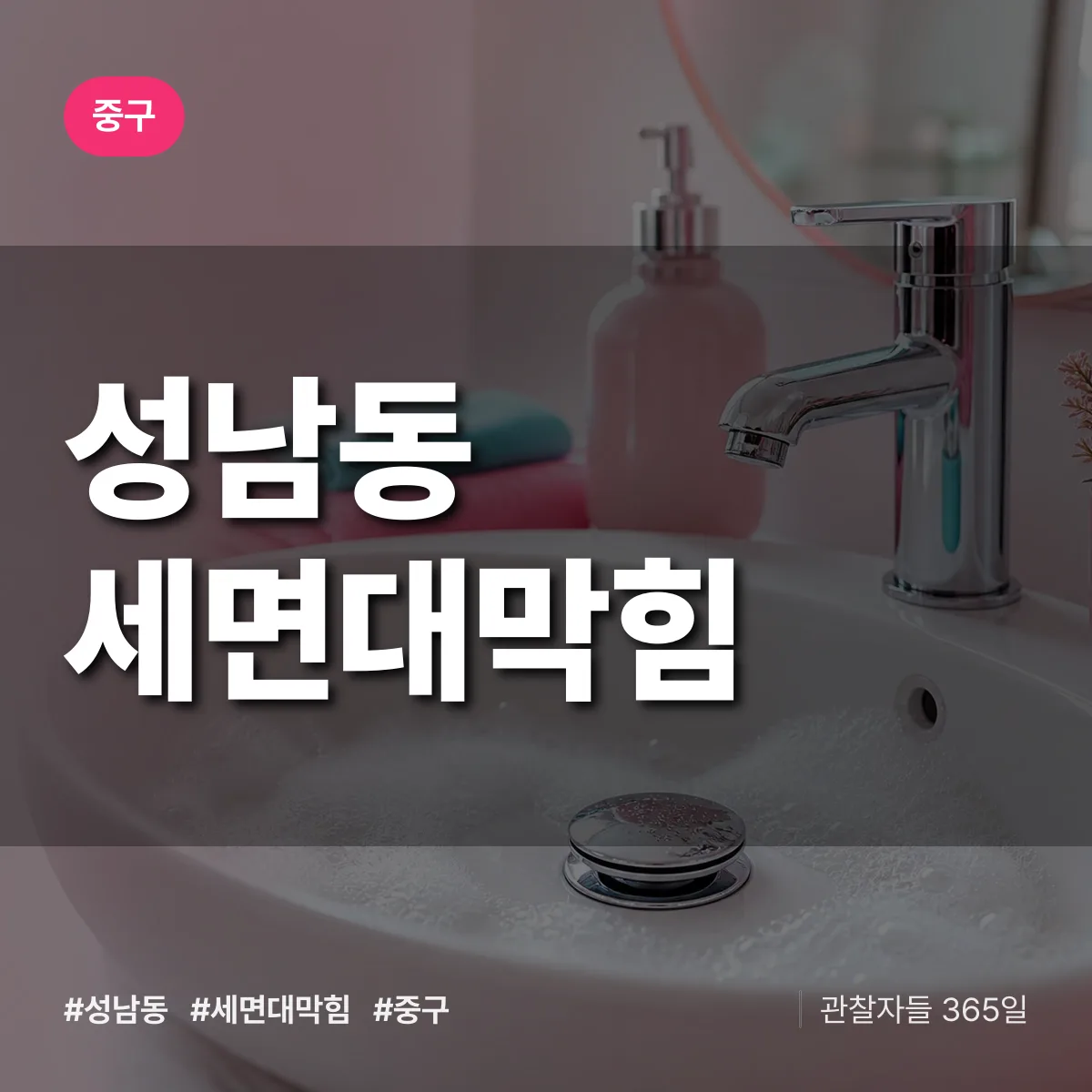 중구 성남동 세면대막힘 상담 배너