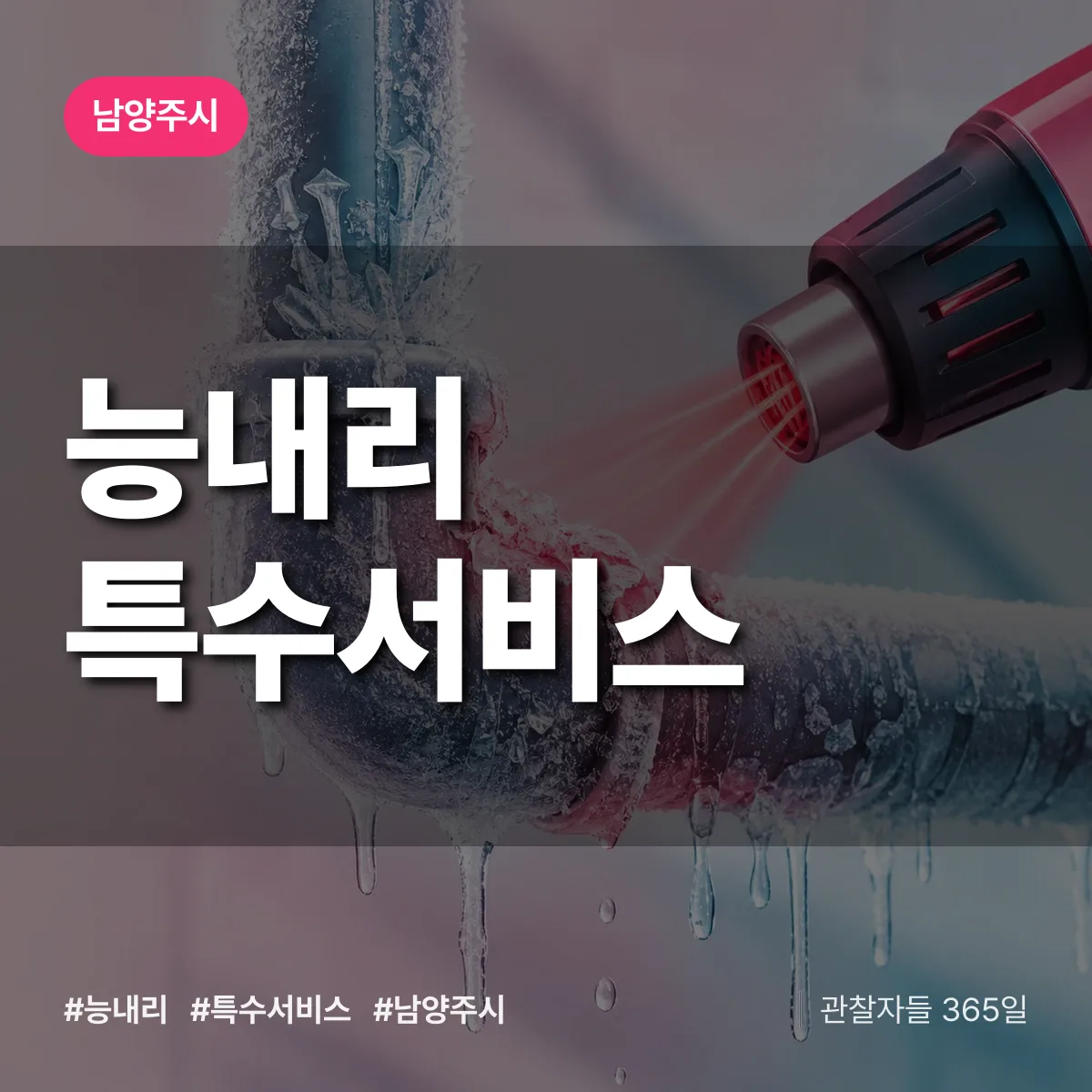 남양주시 능내리 특수서비스 상담 배너