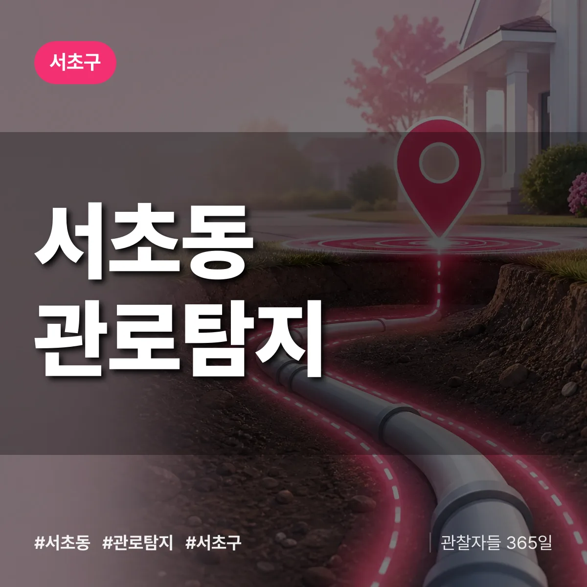 서초구 서초동 관로탐지 상담 배너