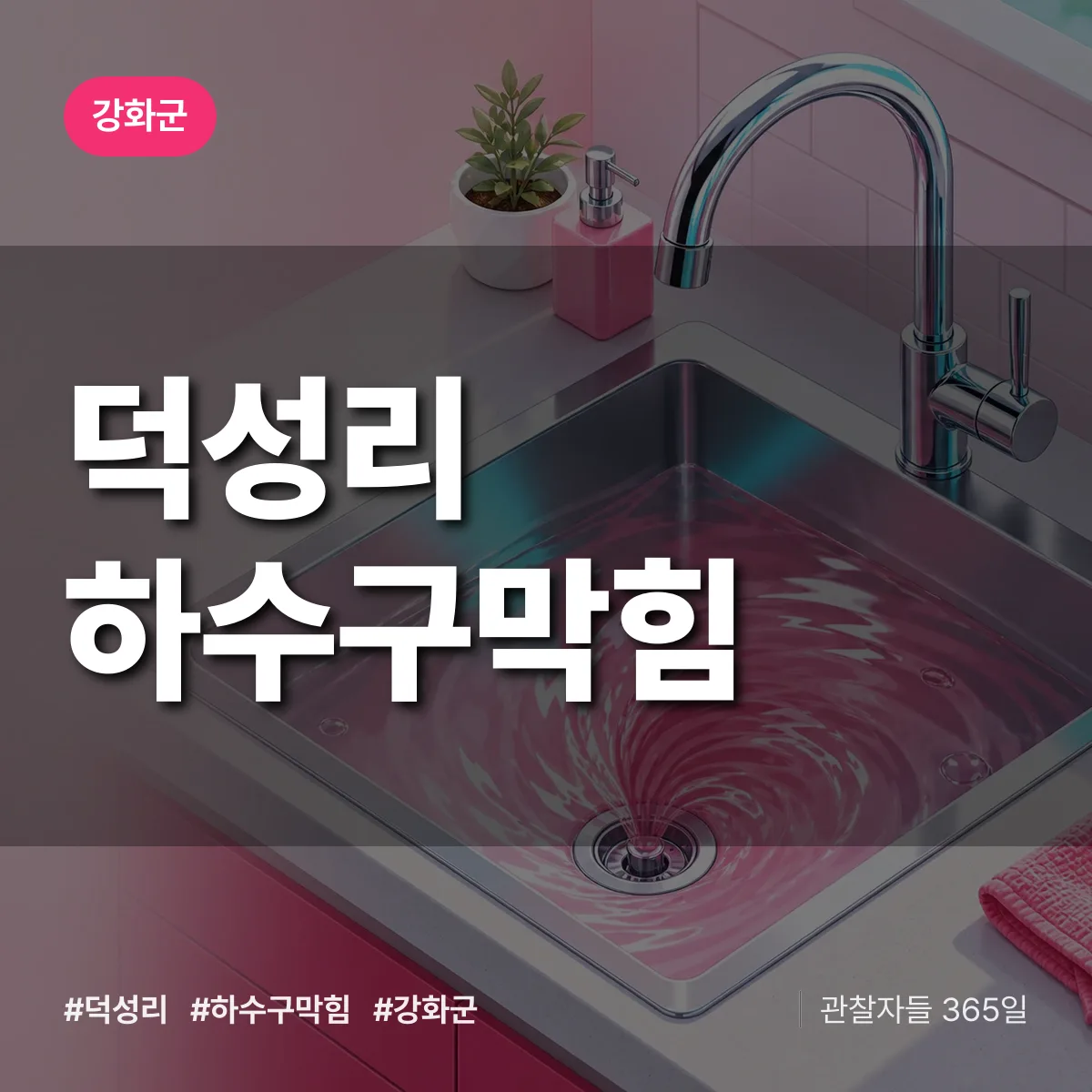강화군 덕성리 하수구막힘 상담 배너