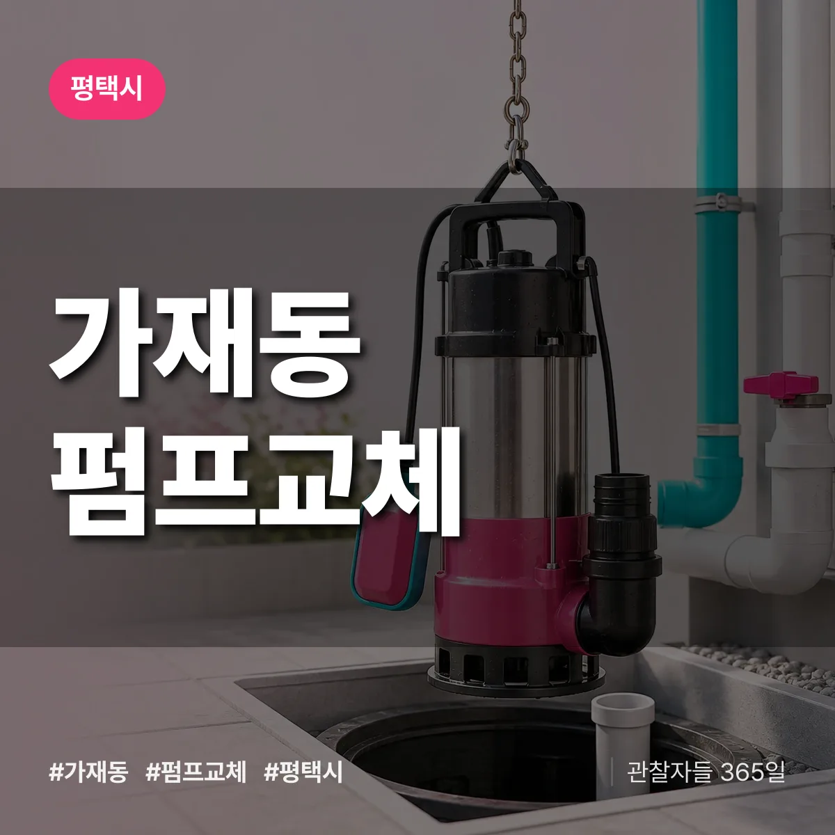 평택시 가재동 펌프교체 상담 배너