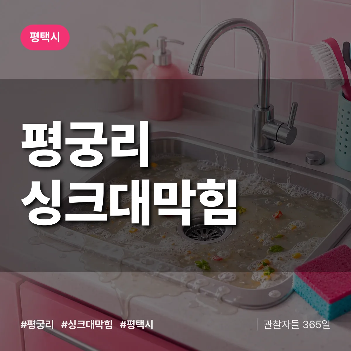 평택시 평궁리 싱크대막힘 상담 배너