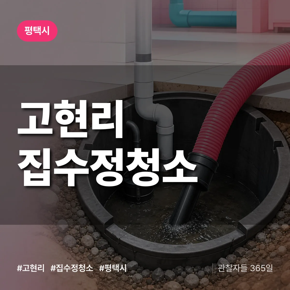 고현리 집수정청소 배너