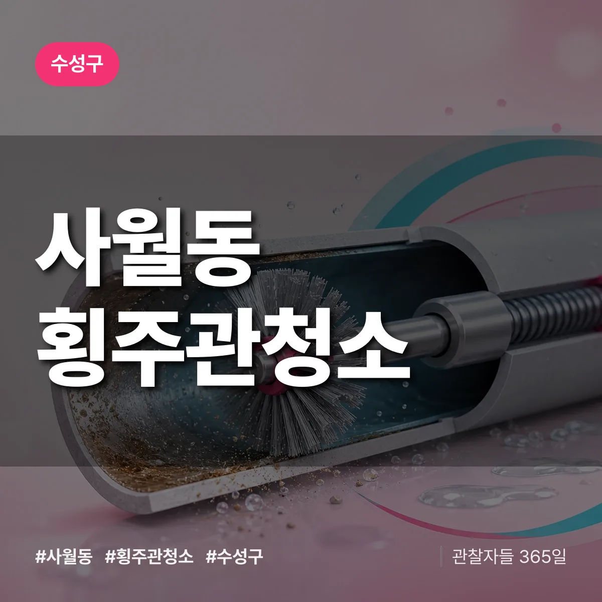 수성구 사월동 횡주관청소 상담 배너
