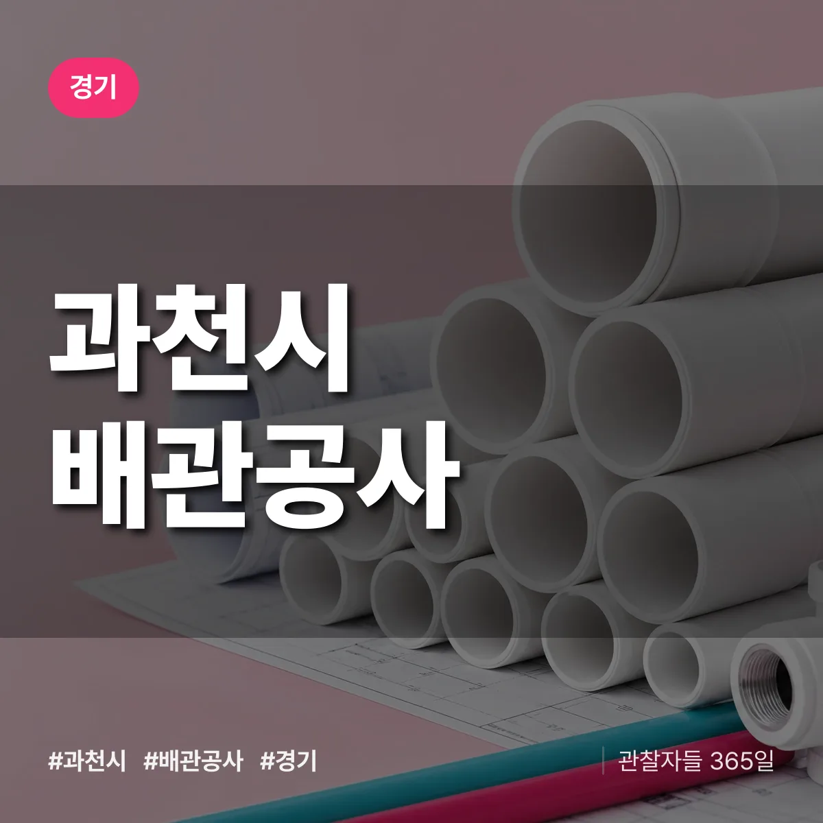 경기 과천시 배관공사 상담 배너