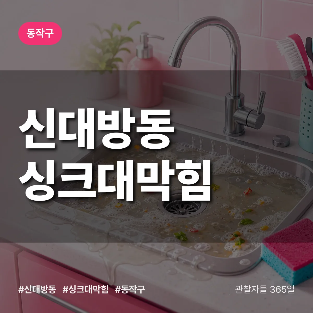 신대방동 싱크대막힘 배너