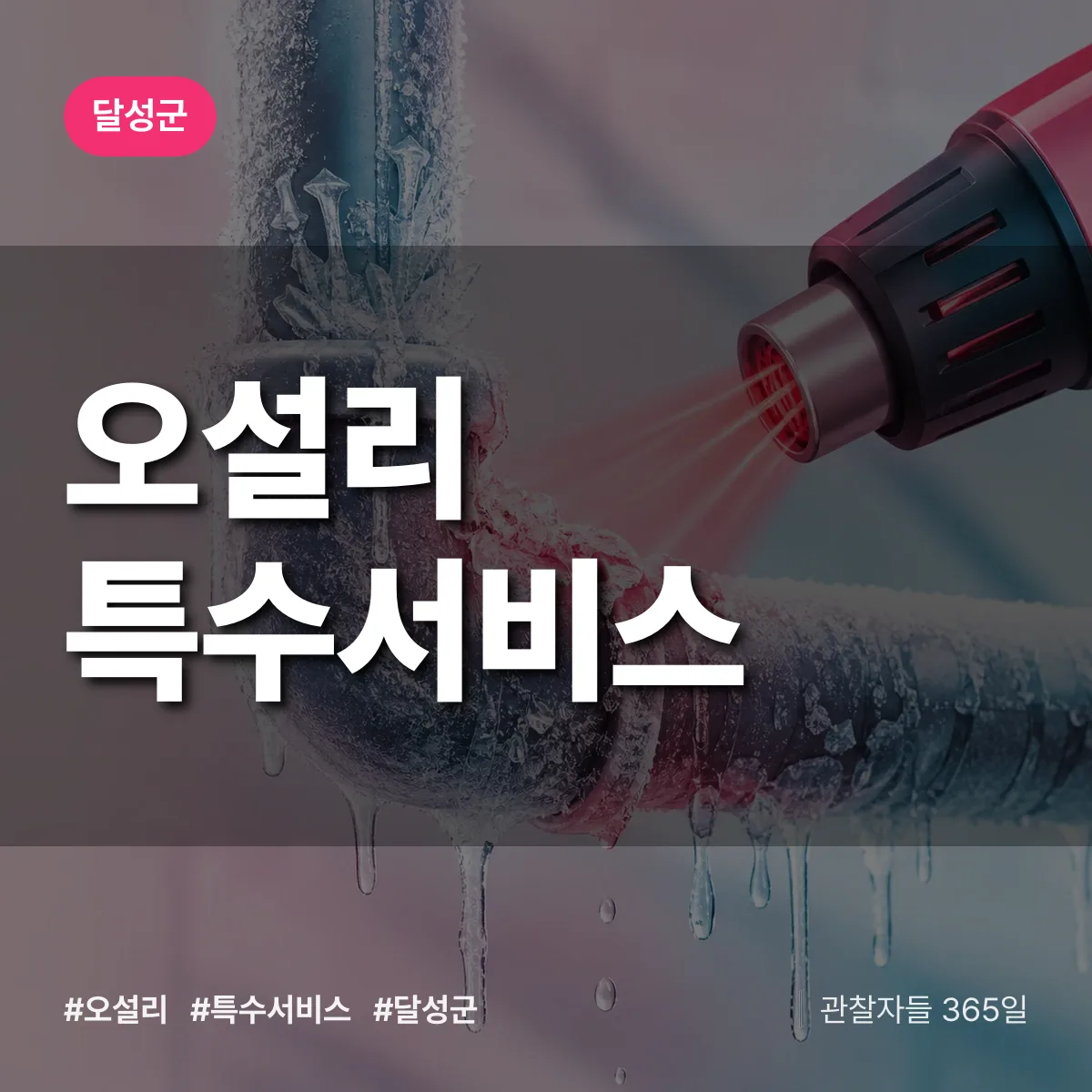 달성군 오설리 특수서비스 상담 배너