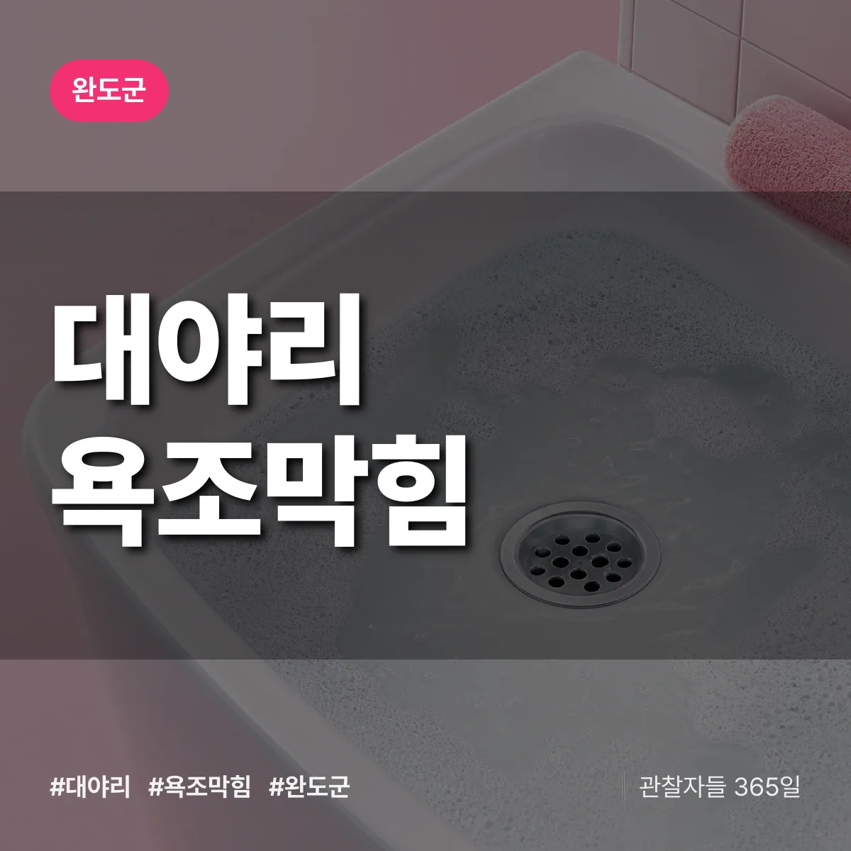 대야리 욕조막힘 배너