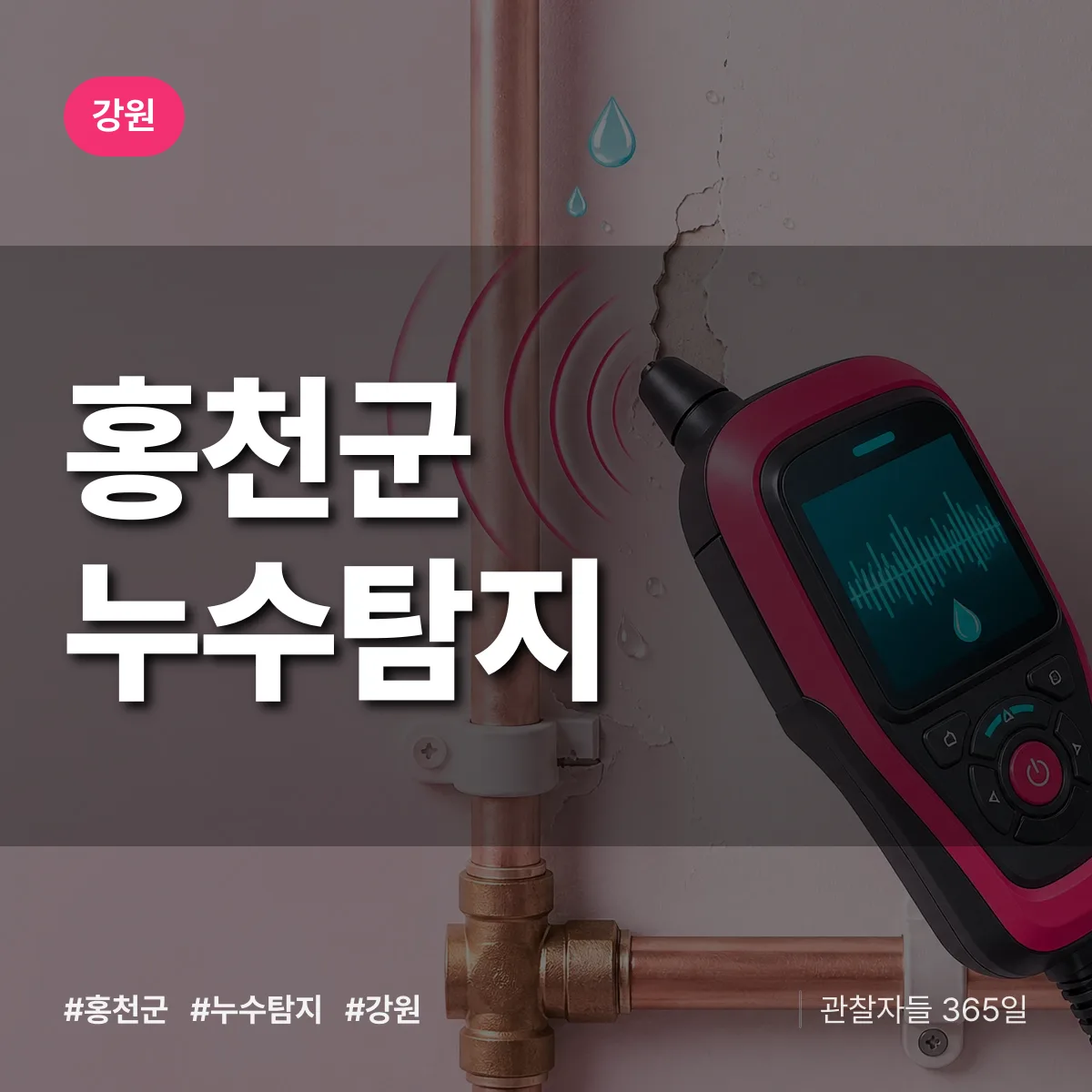 강원 홍천군 누수탐지 배너