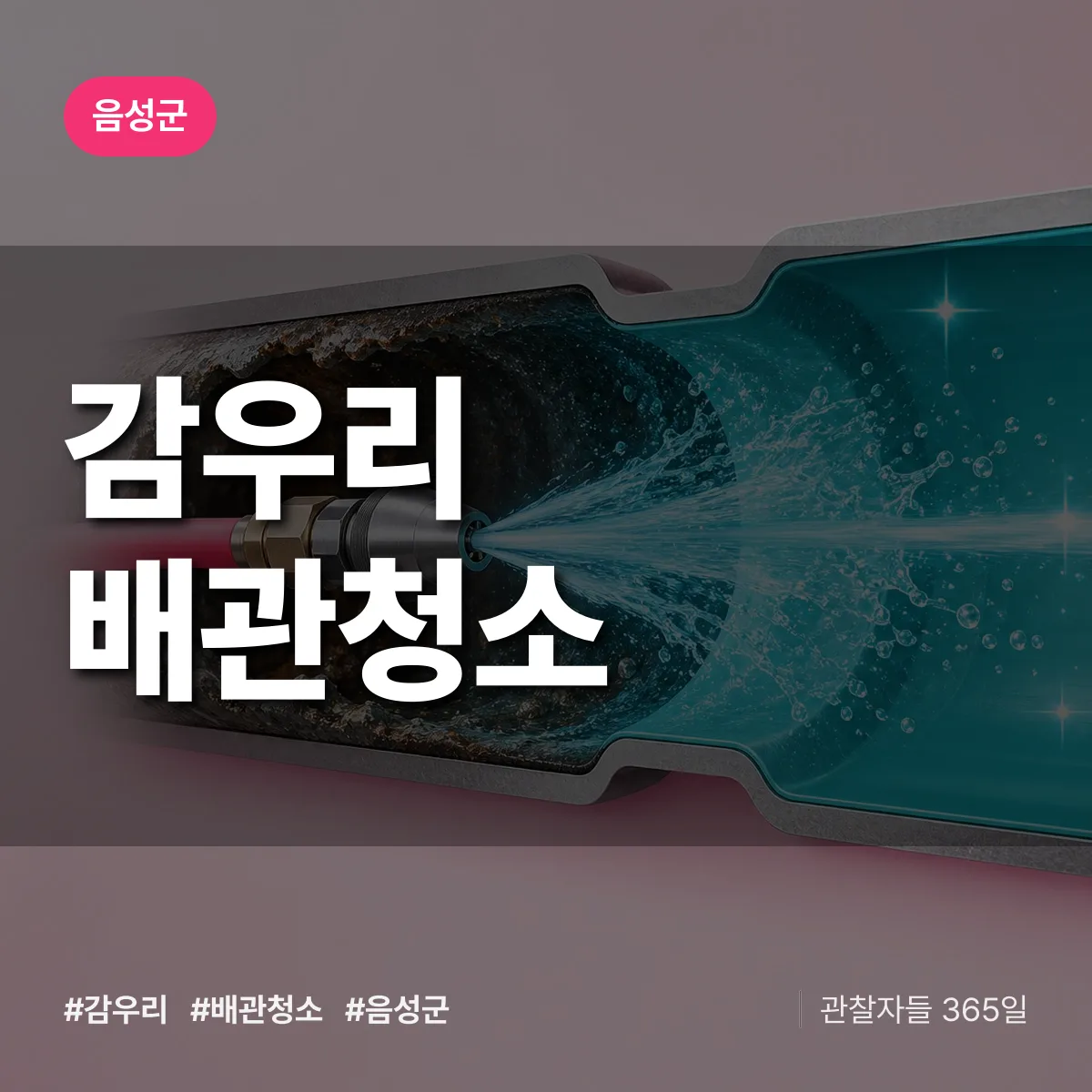 음성군 감우리 배관청소 상담 배너