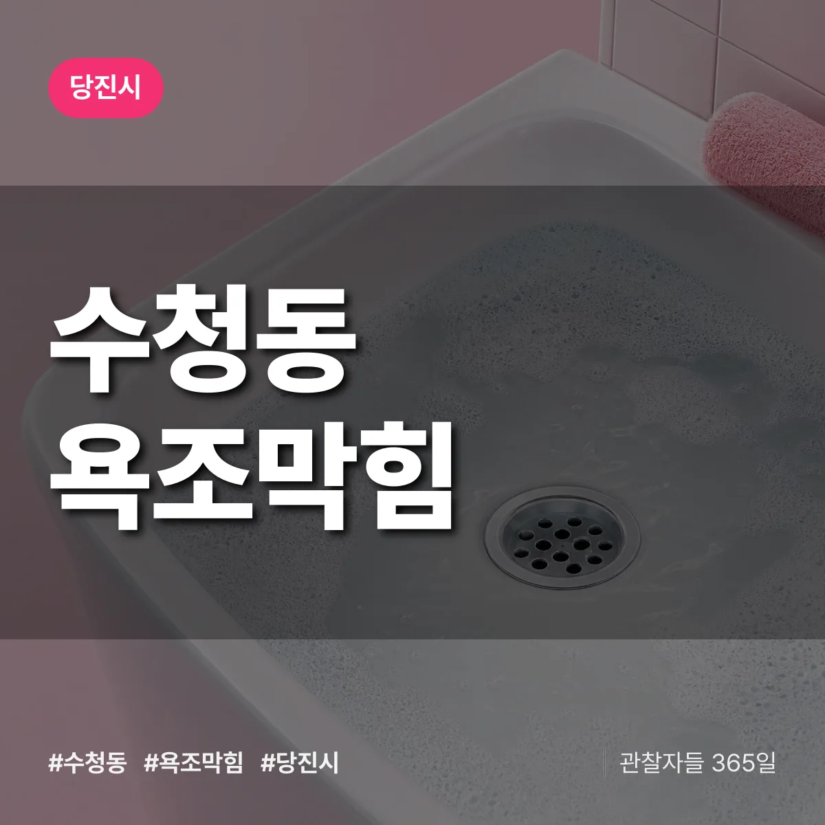 수청동 욕조막힘 배너