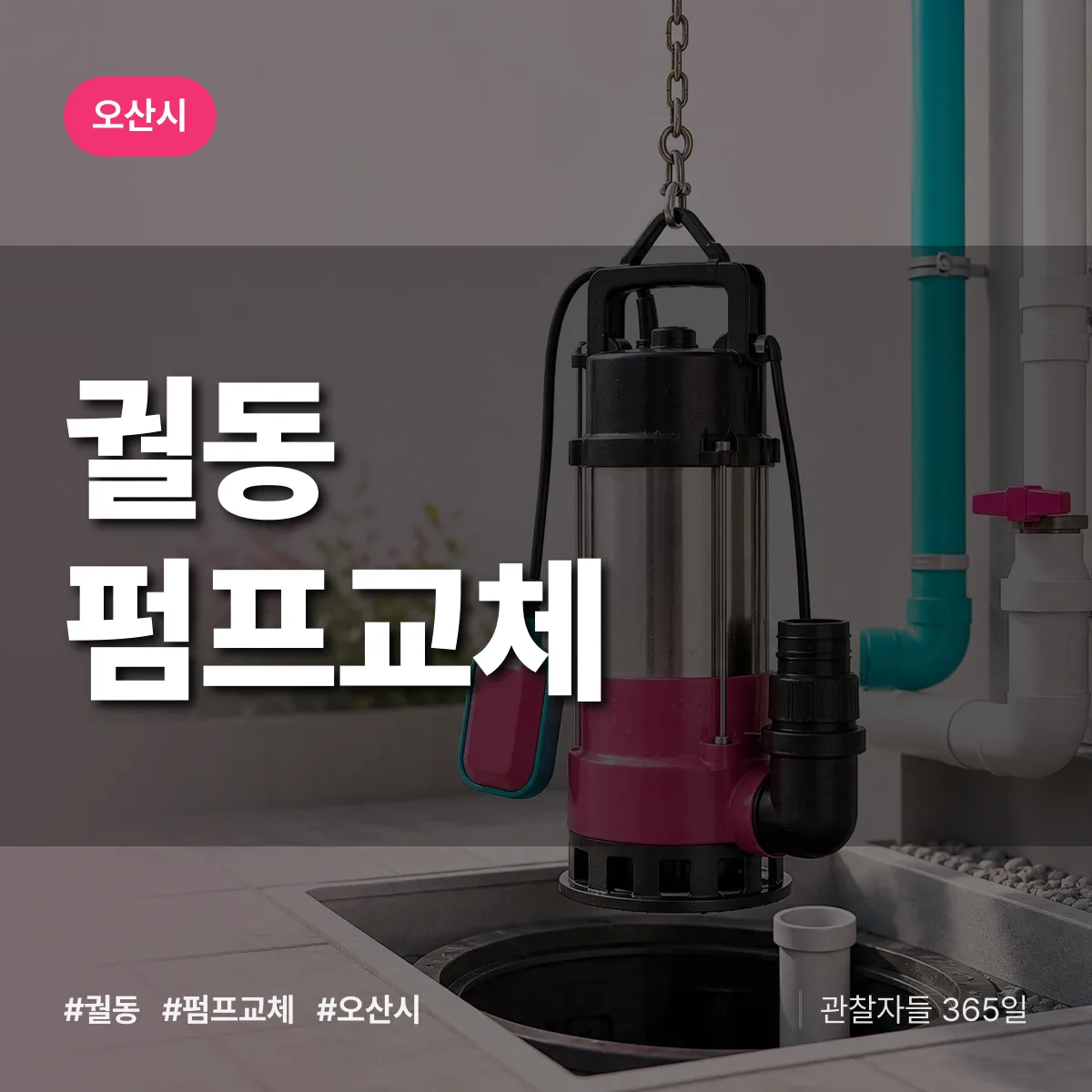궐동 펌프교체 배너