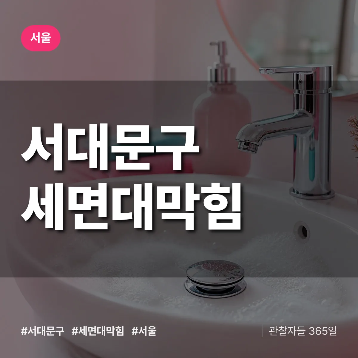 서울 서대문구 세면대막힘 상담 배너