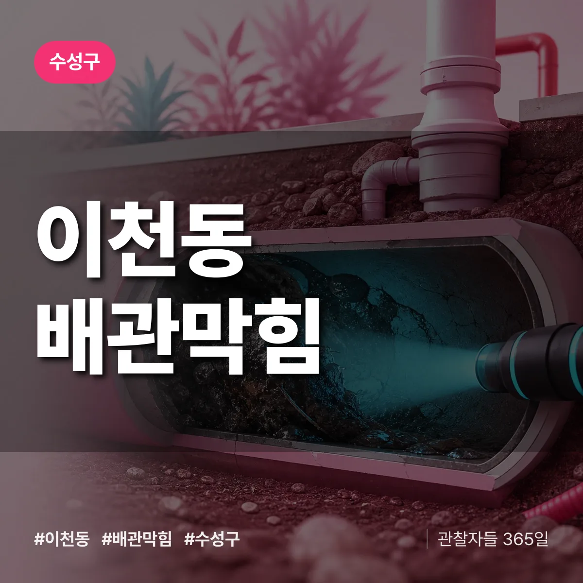 수성구 이천동 배관막힘 상담 배너