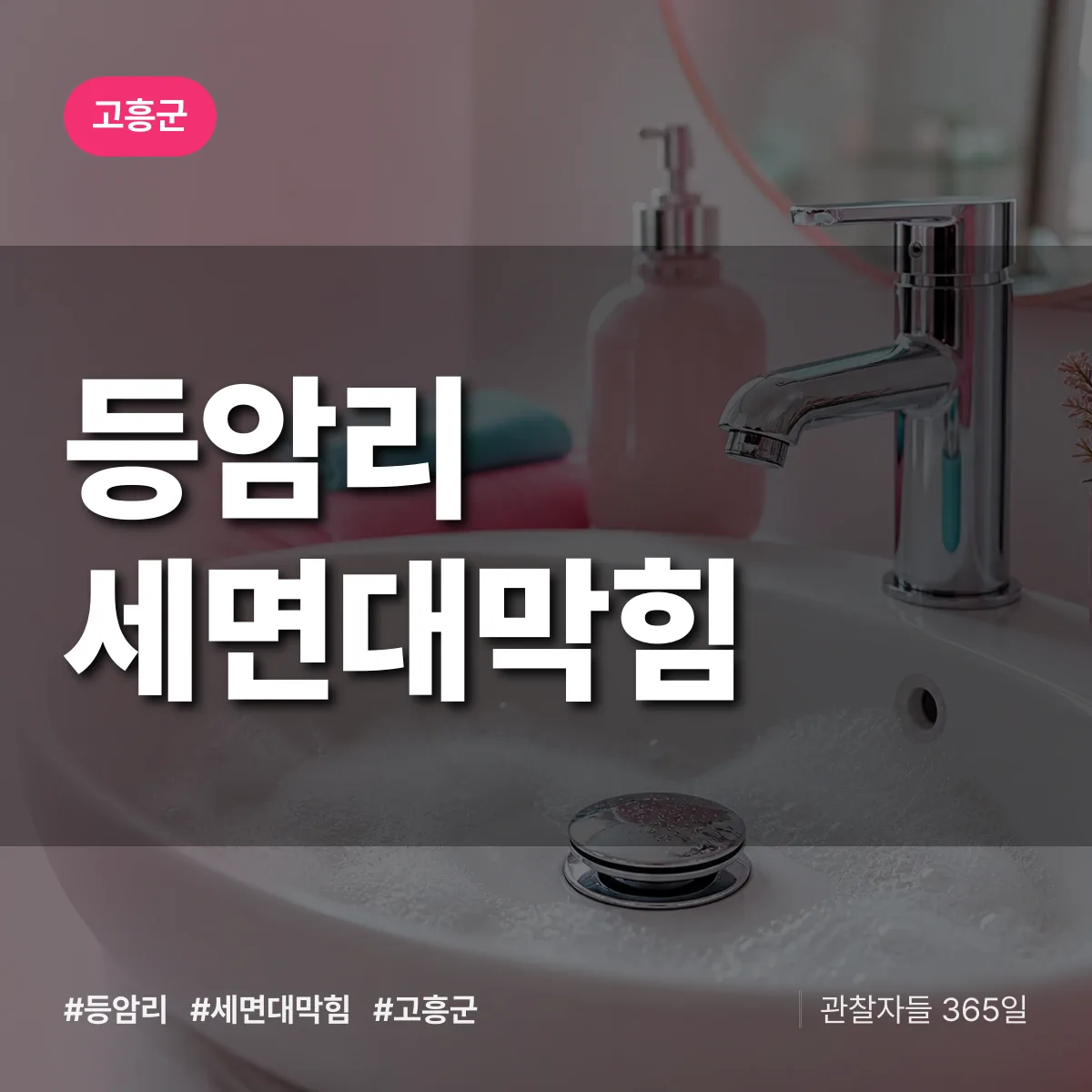 등암리 세면대막힘 배너