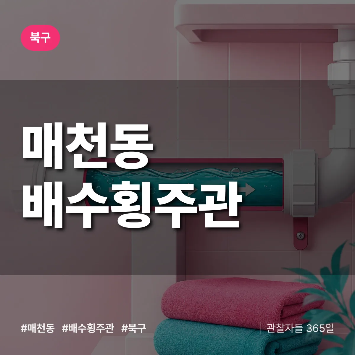 매천동 배수횡주관 배너