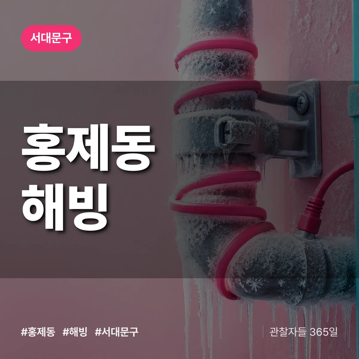 홍제동 해빙 배너