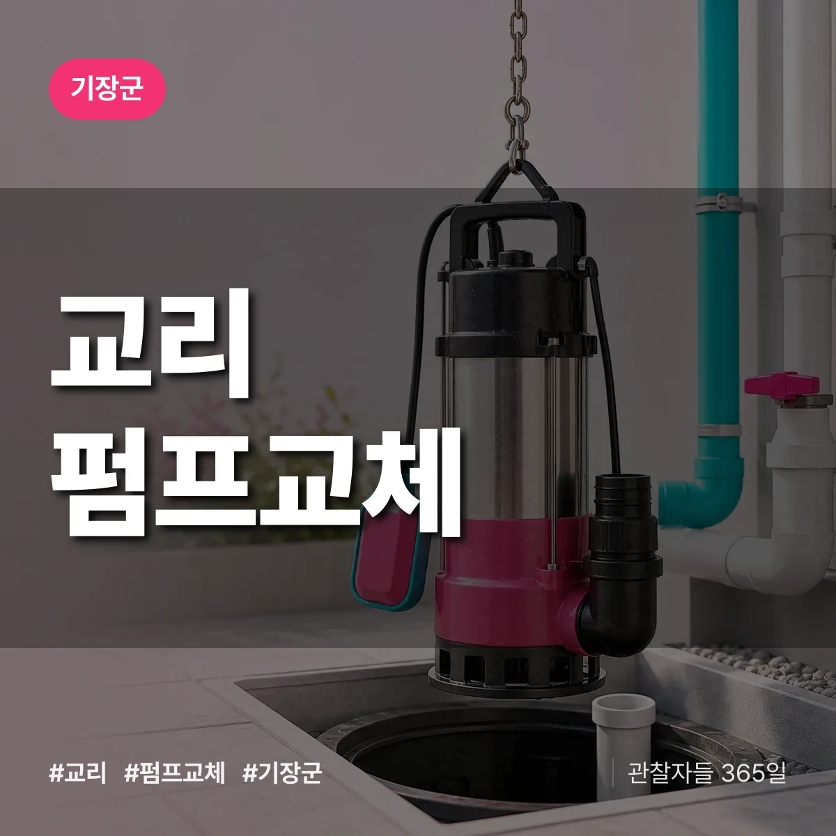 부산 기장군 교리 펌프교체 배너