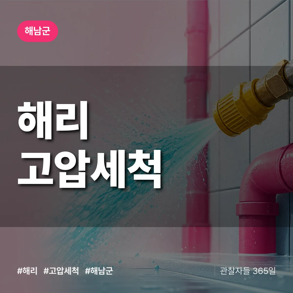 해리 고압세척 배너