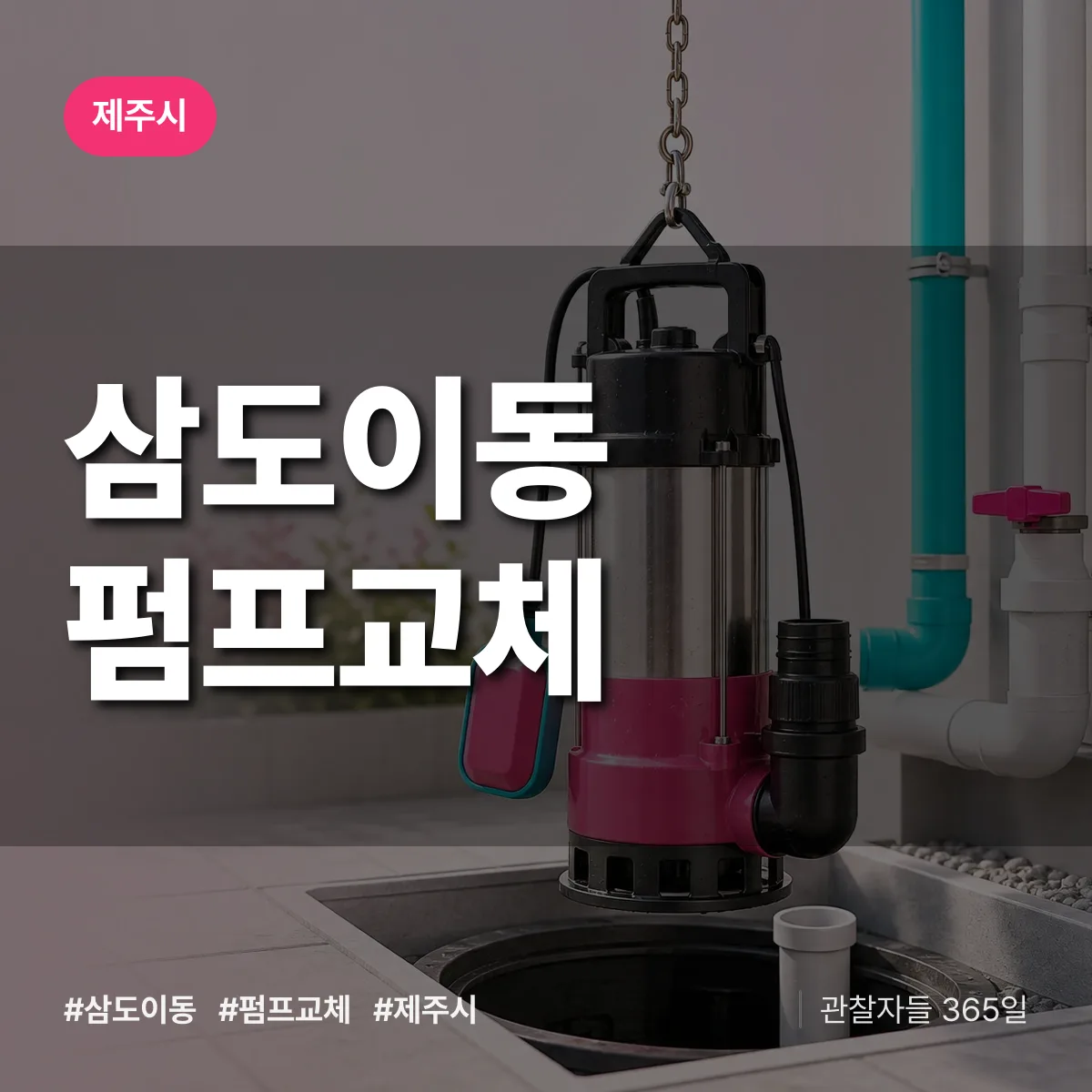 삼도이동 펌프교체 배너