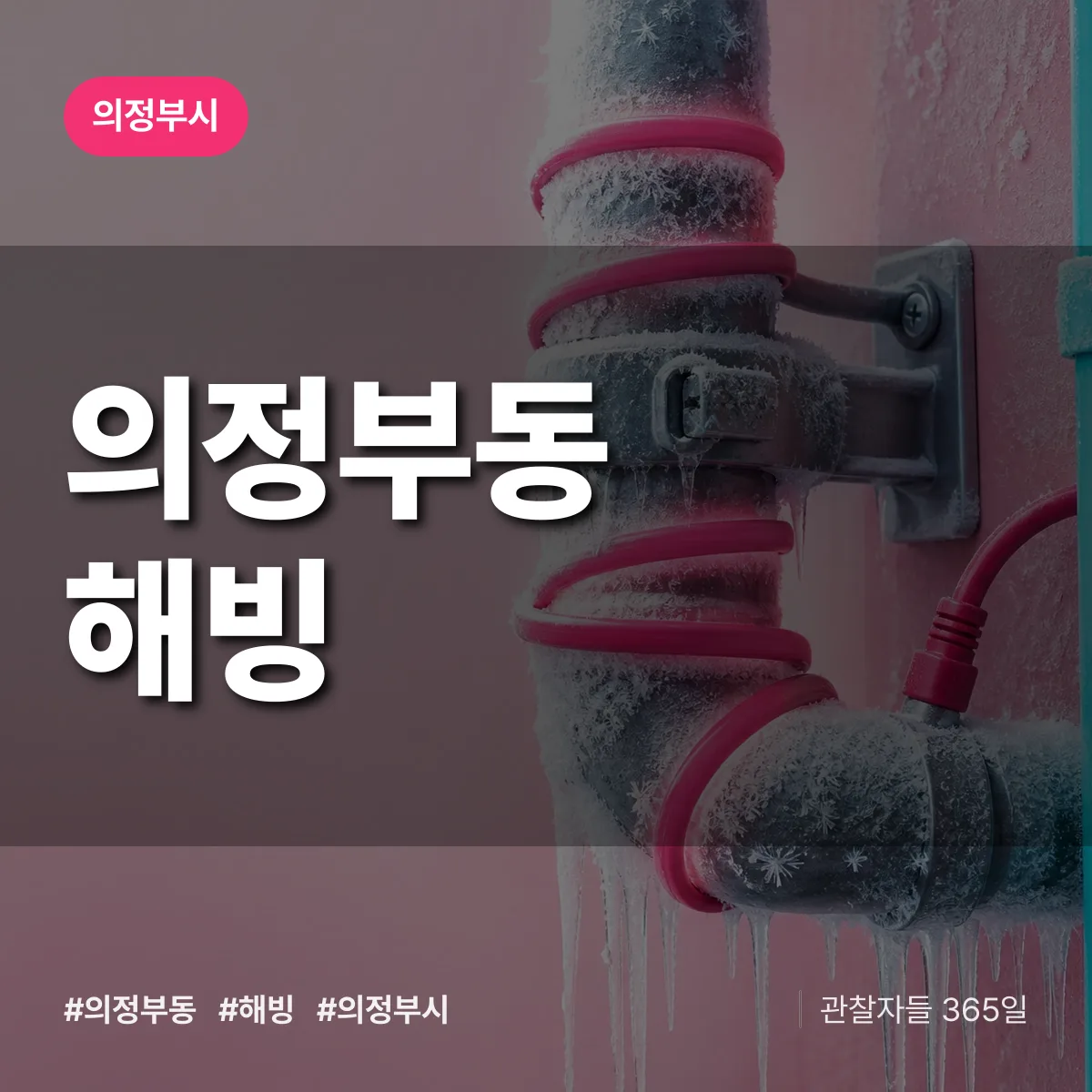 의정부동 해빙 배너