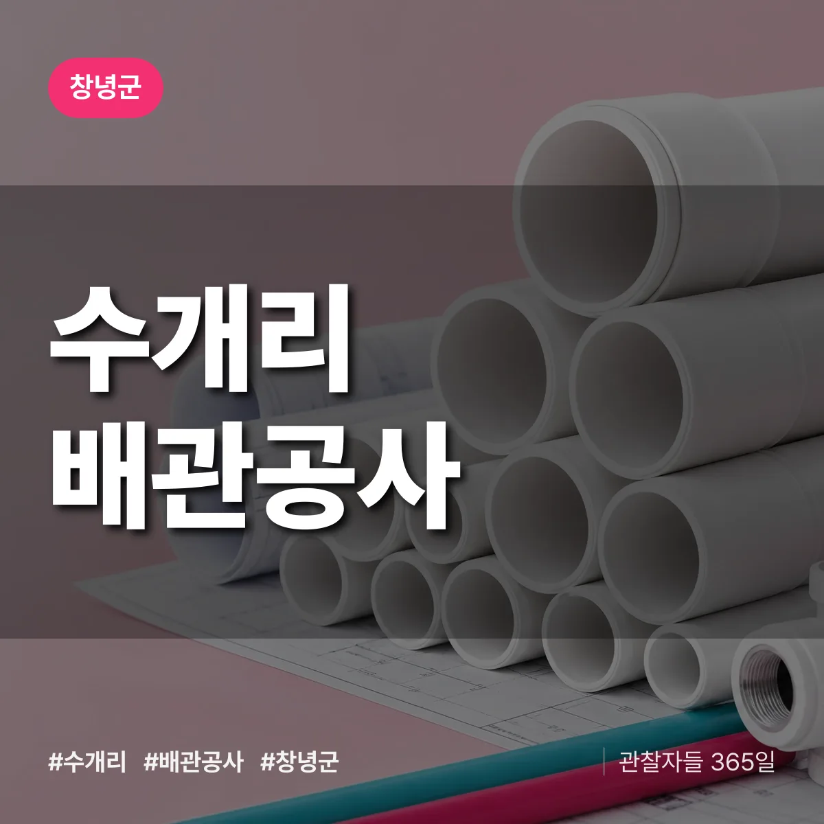 창녕군 수개리 배관공사 상담 배너