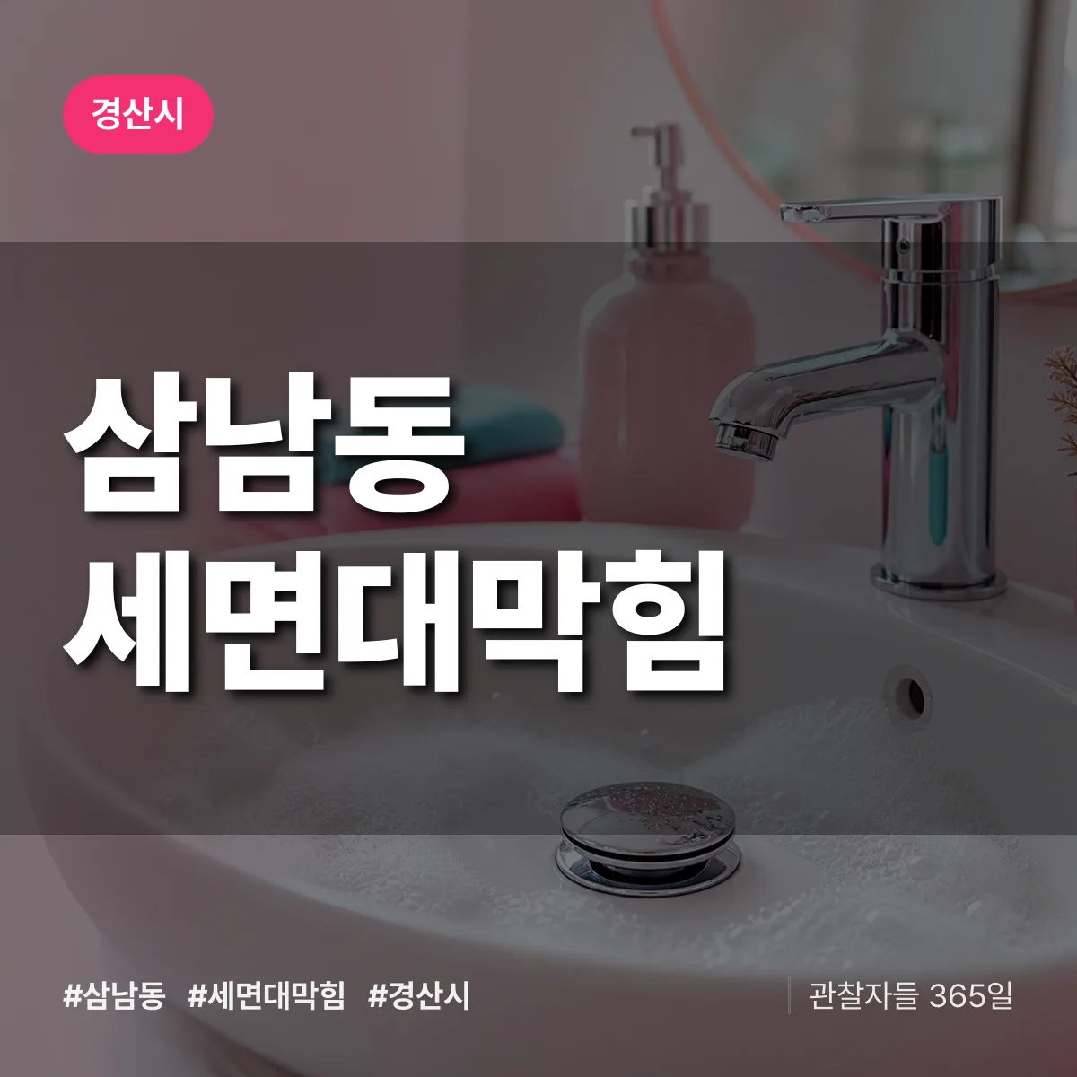삼남동 세면대막힘 배너
