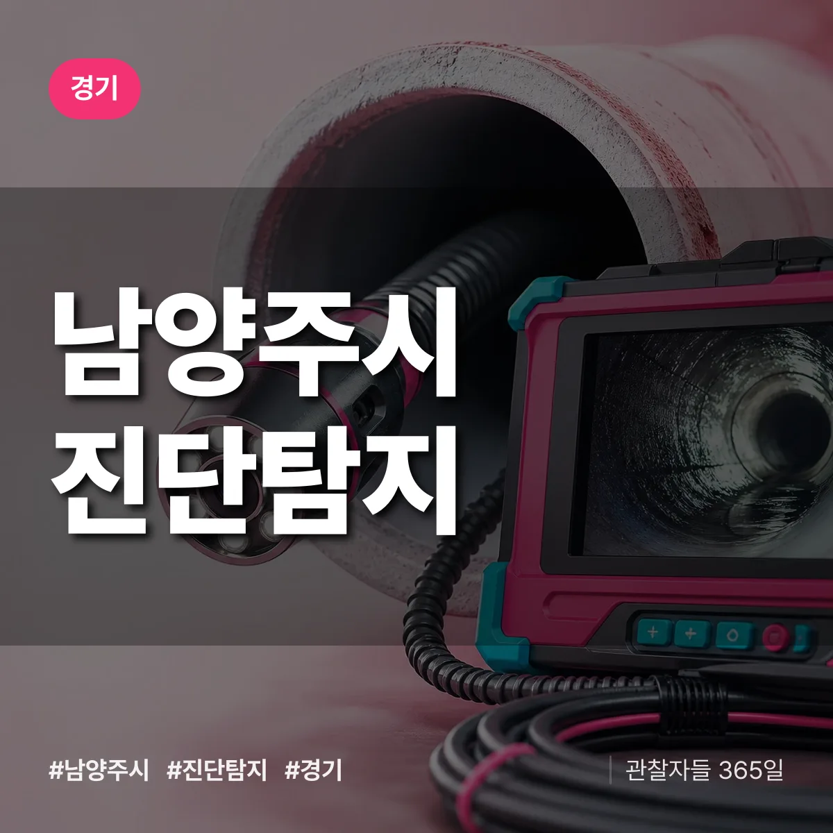경기 남양주시 진단/탐지 상담 배너