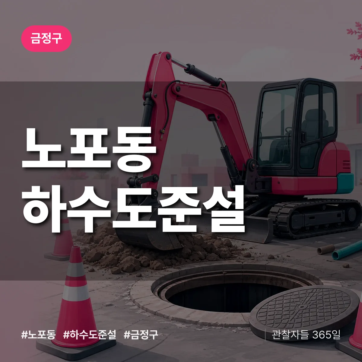 노포동 하수도 준설 배너