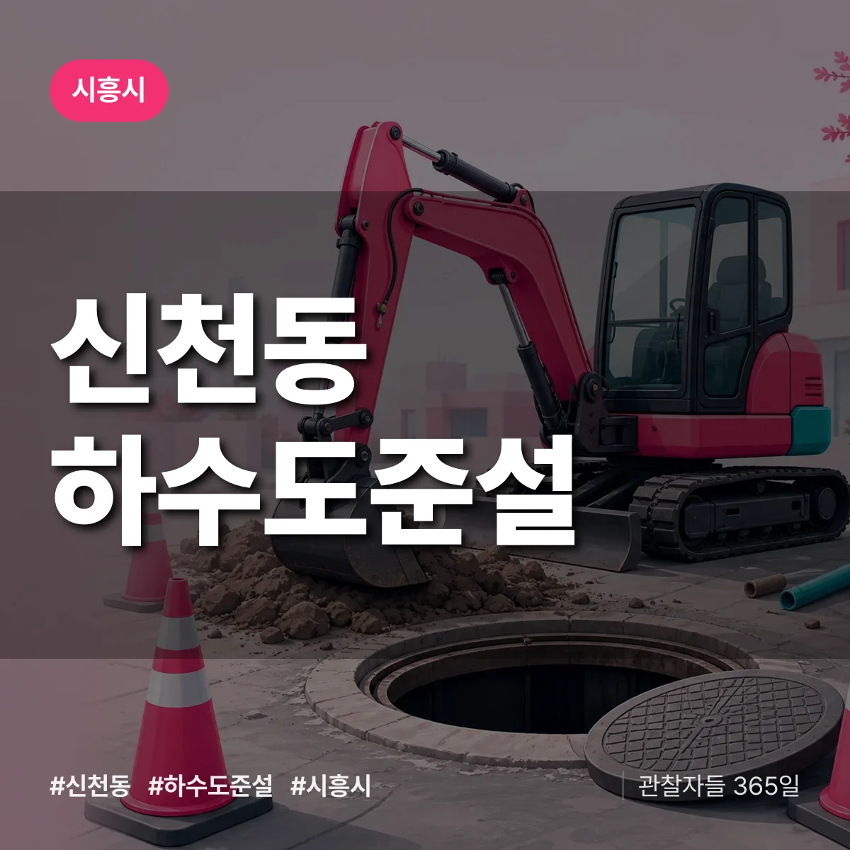 시흥시 신천동 하수도 준설 상담 배너