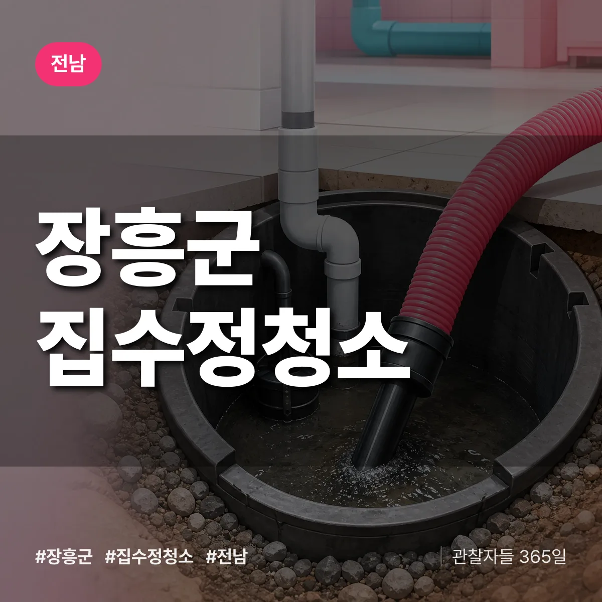 전남 장흥군 집수정청소 배너
