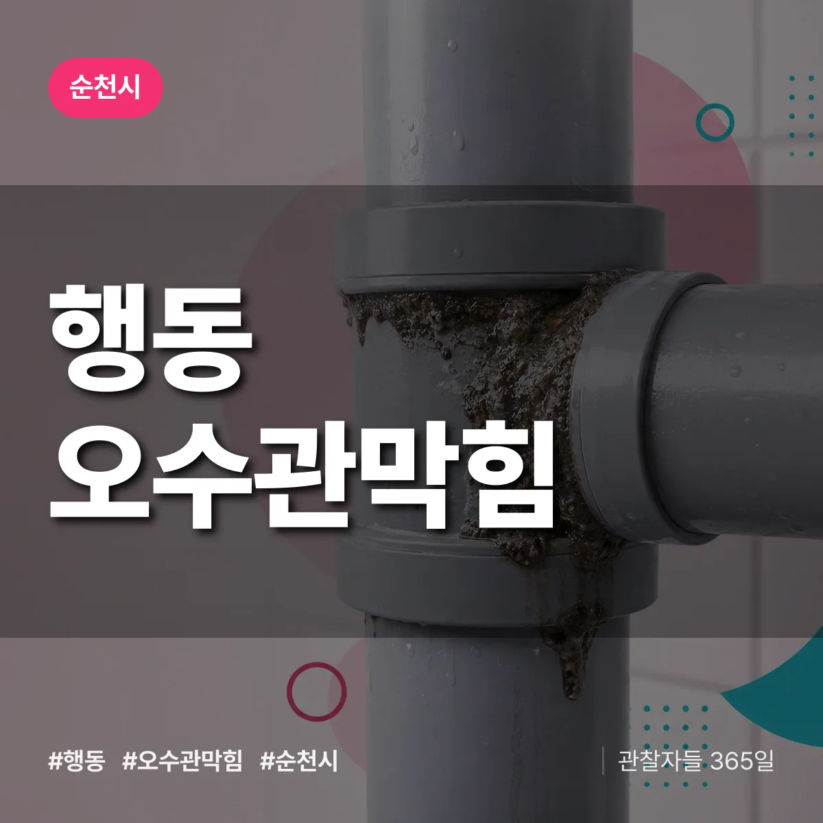 행동 오수관막힘 배너