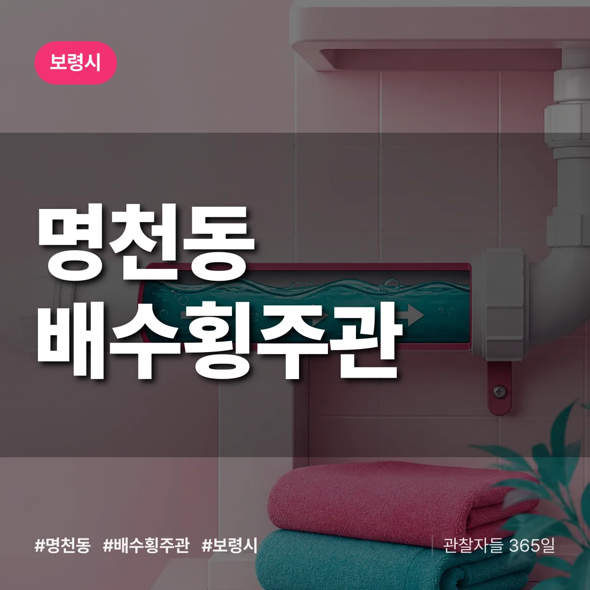 명천동 배수횡주관 배너