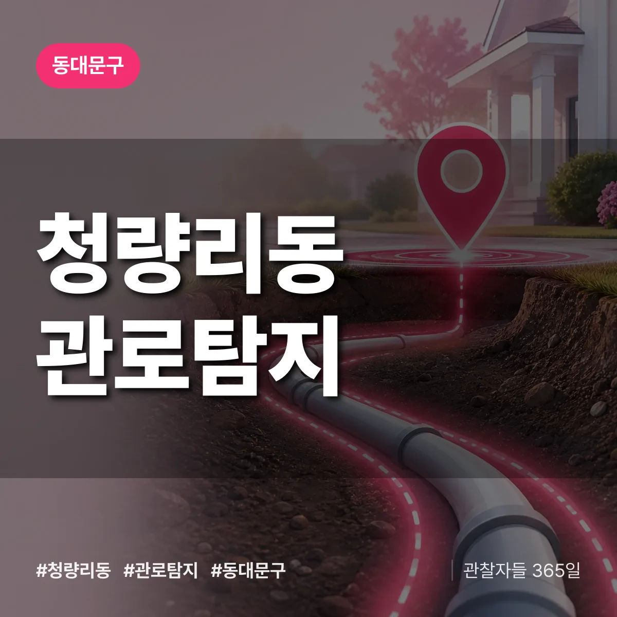 동대문구 청량리동 관로탐지 상담 배너