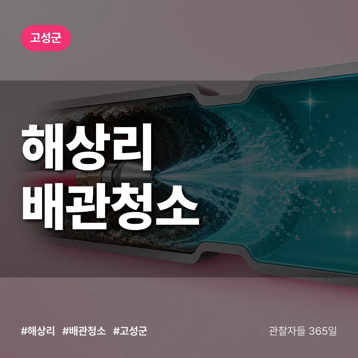 고성군 해상리 배관청소 상담 배너