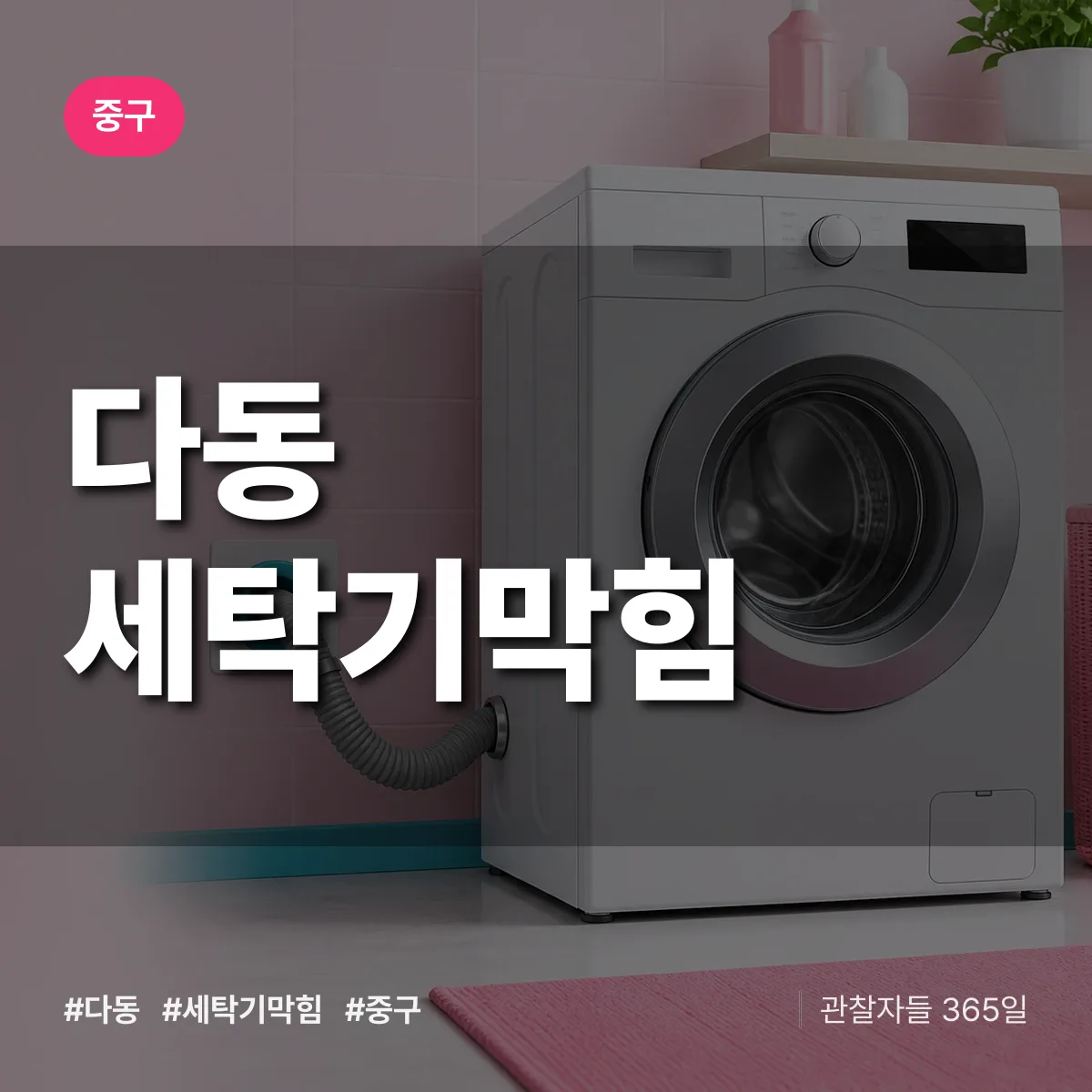 중구 다동 세탁기막힘 상담 배너