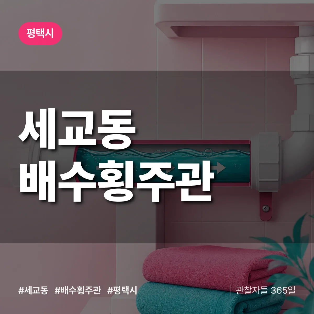 세교동 배수횡주관 배너