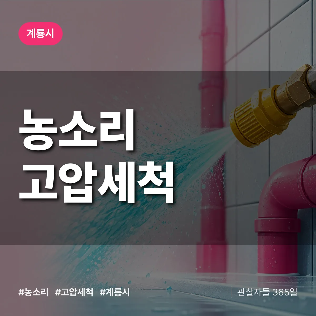 농소리 고압세척 배너