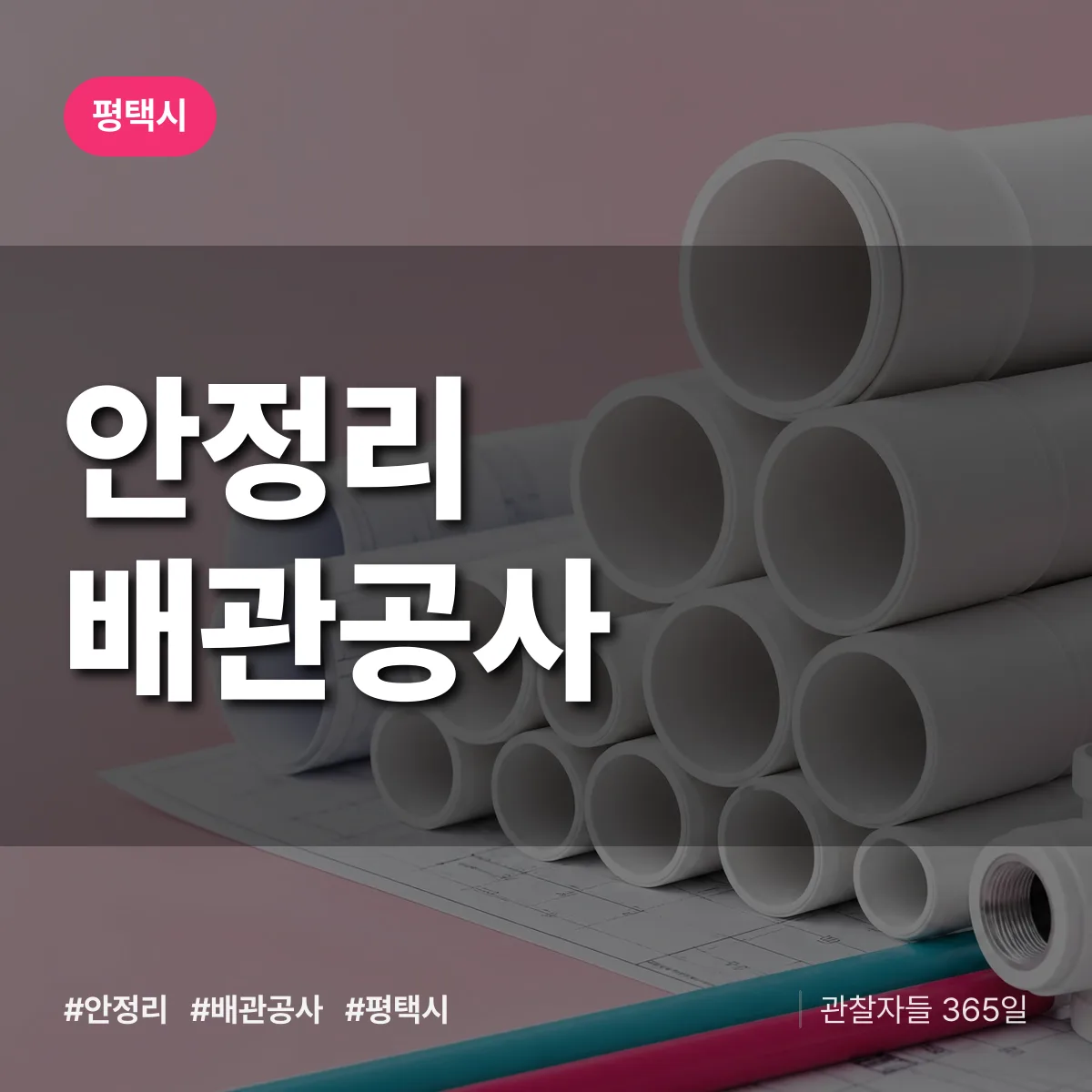 평택시 안정리 배관공사 상담 배너